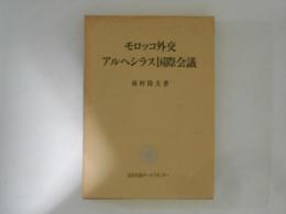 モロッコ外交　アルヘシラス国際会議