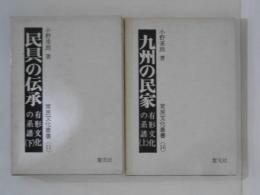 有形文化の系譜　上下巻揃 ＜常民文化叢書 10・11＞　（九州の民家・民具の伝承）