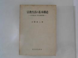 宗教生活の基本構造 　その社会・文化的研究