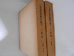 京都府保険医協会三十年史　全３冊揃（Ⅰ年誌編・年表編 Ⅱ叙述編 Ⅲ資料編）