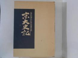 京大史記　京都大学創立九十周年記念協力出版