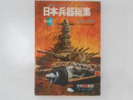 日本兵器総集 陸海空　昭和16～20年版　付/全国戦友会総覧　月刊丸別冊