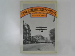 空飛ぶ機械に賭けた男たち : 写真で見る航空の歴史