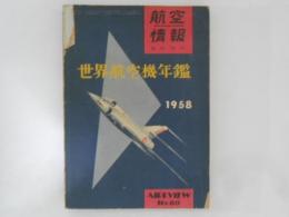 航空情報　臨時増刊　No.80　世界航空機年鑑　1958