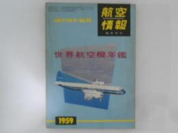 航空情報 臨時増刊 No.95 世界航空機年鑑 1959年版