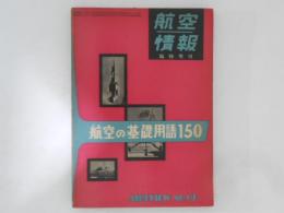 航空情報 臨時増刊 No.91 航空の基礎用語150