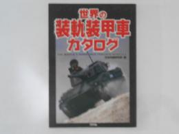 世界の装軌装甲車カタログ ＜Ariadne military＞