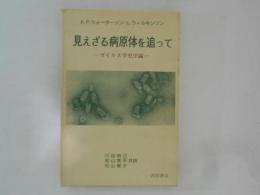 見えざる病原体を追って : ウィルス学史序論