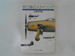 飛行機のスタイリング