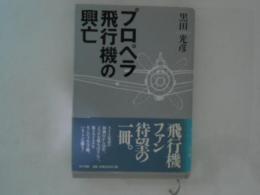 プロペラ飛行機の興亡
