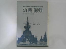 海戦／海難　七つの海の真実の物語