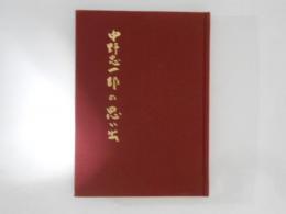 中野忠一郎の思い出