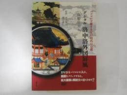 デジタル洛中洛外図屏風「島根県美本」 パソコンで旅する江戸時代の京都