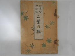 和気公御伝記　二葉乃楓
