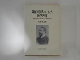 御雇外国人ローレツと医学教育 : 愛知県公立医学校における新ウィーン学派医学の受容