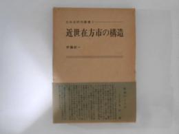 近世在方市の構造　日本史研究叢書１