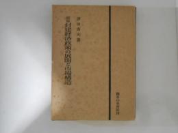 封建経済政策の展開と市場構造 新版