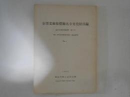 金澤文庫研究紀要　第３号　金澤文庫保管稱名寺文化財目録