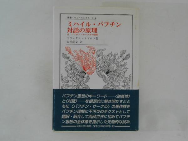 ミハイル・バフチン対話の原理: 付バフチン・サークルの著作 (叢書・ウニベルシタス 714) ミハイル・バフチン対話の原理 付 バフチン・サークルの著作