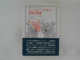ミハイル・バフチン対話の原理: 付バフチン・サークルの著作 (叢書・ウニベルシタス 714) ミハイル・バフチン対話の原理 ＜叢書・ウニベルシタス 714