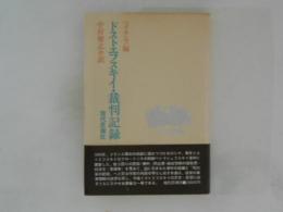 ドストエフスキイ裁判記録 ＜ロシア群書＞