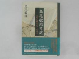 島尾敏雄日記 : 『死の棘』までの日々