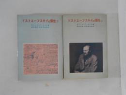 ドストエーフスキイの個性　上下巻揃い