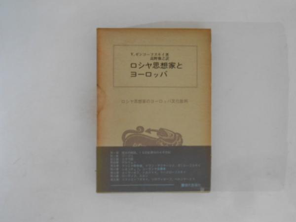 大人の上質  ロシヤ思想家とヨーロッパ ロシヤ思想家のヨーロッパ文化批判 : 和書