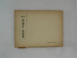 南坊録抜萃・露地聴書 : 解説 ＜造園古書叢書＞