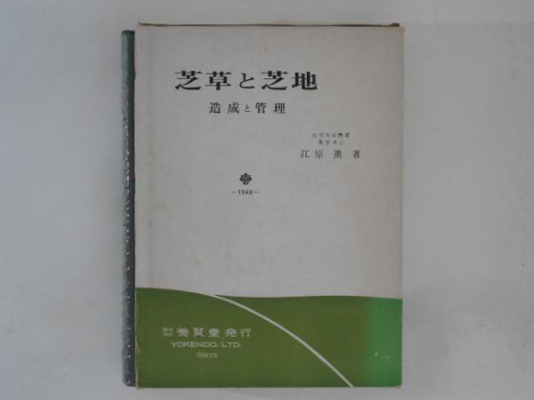 芝草と芝地 造成と管理(江原薫) / 古書かんたんむ / 古本、中古本、古