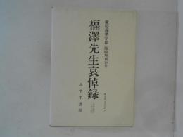 福沢先生哀悼録 : 慶応義塾学報 臨時増刊39号 ＜みすず リプリント 1＞