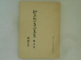 神奈川県郷土資料集成　第３輯　俳諧篇