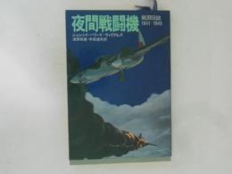 夜間戦闘機　戦闘日誌1941～1945