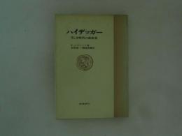 ハイデッガー : 乏しき時代の思索者