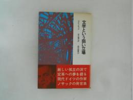 文学という弱い立場 ＜晶文選書＞