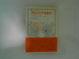 グロテスクなもの : その絵画と文学における表現 ＜叢書・ウニベルシタス＞