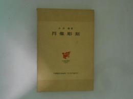 肖像彫刻 ＜日本歴史叢書 ; 23＞