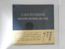 江南史郎木版画集　昭和初期の東京風景と郷土玩具