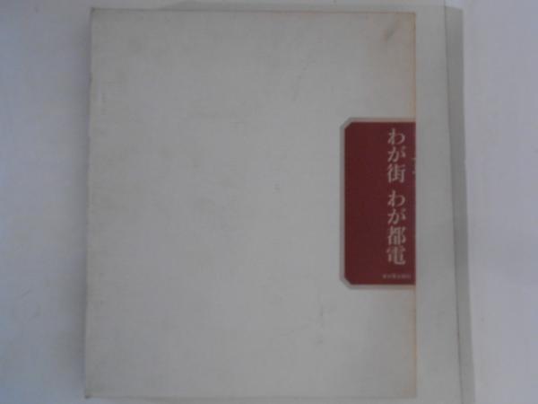 わが街 わが都電(東京都交通局編集) / 古本、中古本、古書籍の