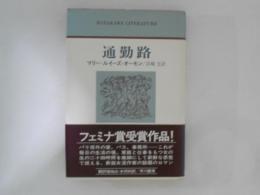 通勤路 ＜ハヤカワ・リテラチャー 23＞