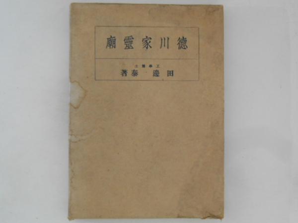 徳川家靈廟 田邊泰 工学博士 工學 徳川家霊廟 - メルカリ