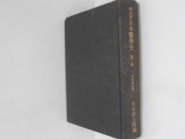 明治前　日本医学史　第２巻　増訂復刻版