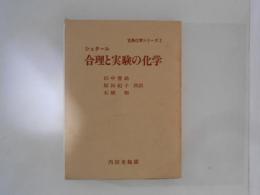 合理と実験の化学 ＜古典化学シリーズ 2＞