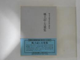 風土記と万葉集　坂本太郎著作集　第４巻