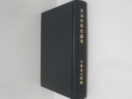 日本中世史論考