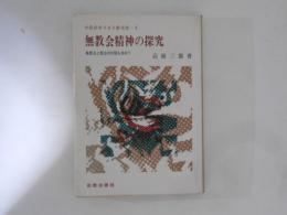 無教会精神の探究 : 無教会と教会の対話を求めて ＜今日のキリスト教双書 6＞