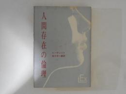 人間存在の倫理 ＜実存主義叢書 ; 第16＞