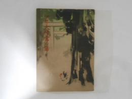 伊勢　大神宮の話