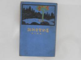 舊約聖書物語