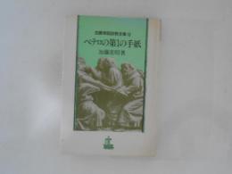 加藤常昭説教全集 18 (ペテロの第1の手紙)